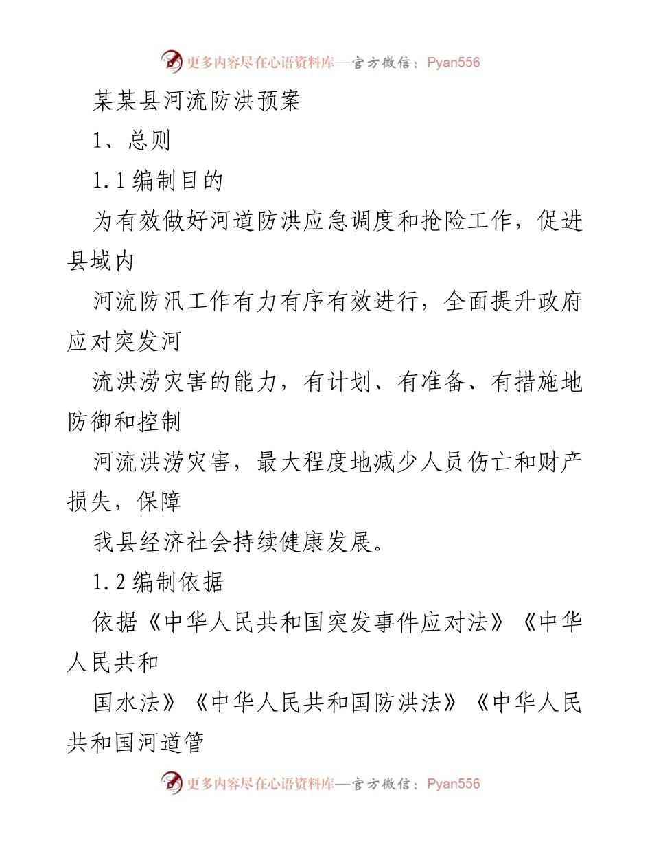 [发言] 河流防洪工作会议 - 某某县河流防洪预案解读.docx_第1页
