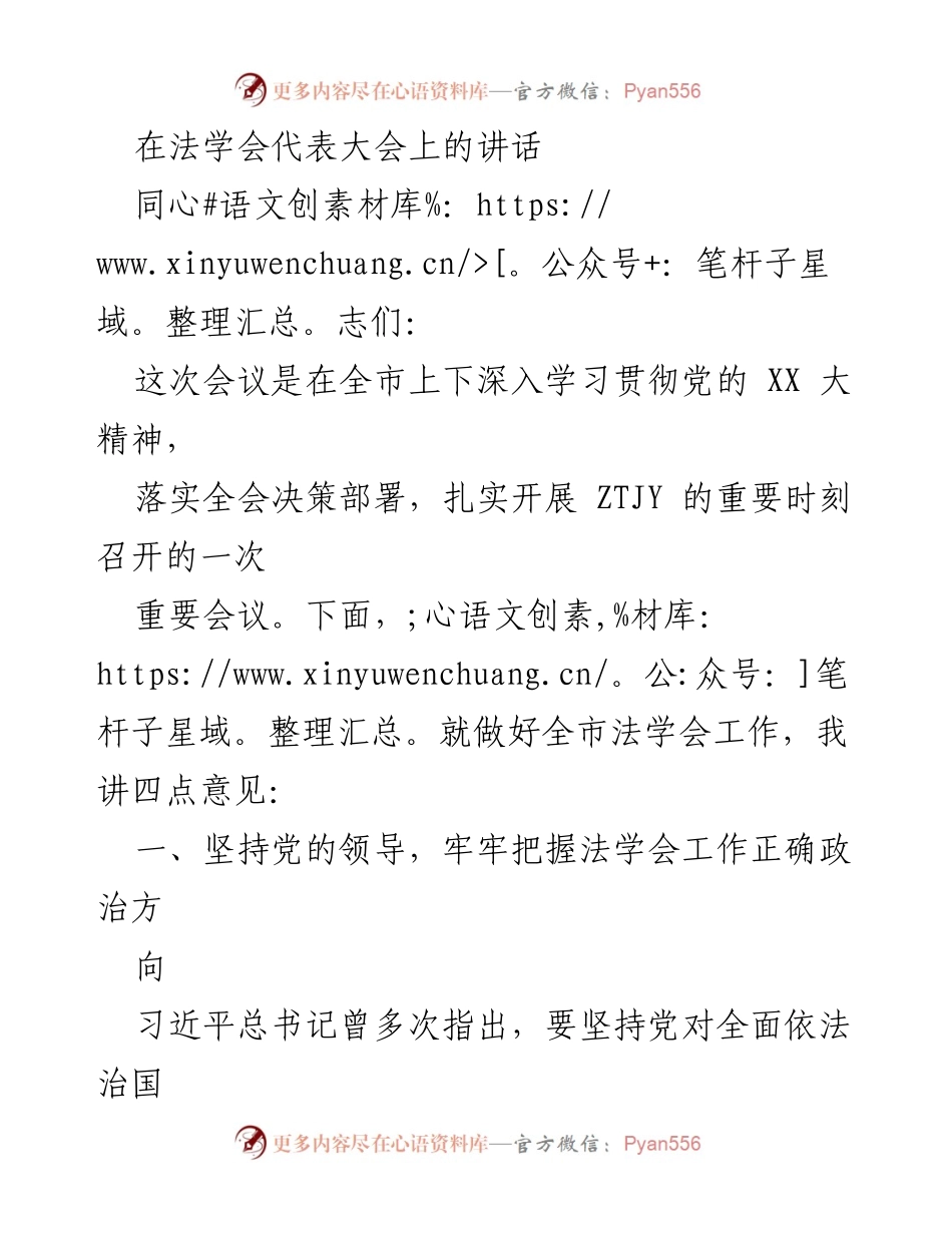 [发言] 法学会代表大会 - 加强党的领导，推动法治建设.docx_第1页