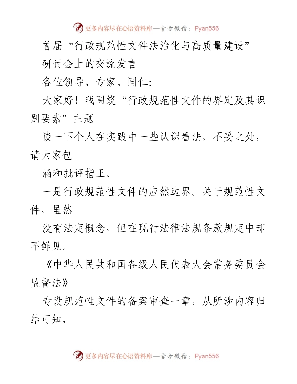 [发言] 研讨会 - 行政规范性文件的法治化与高质量建设探讨.docx_第1页