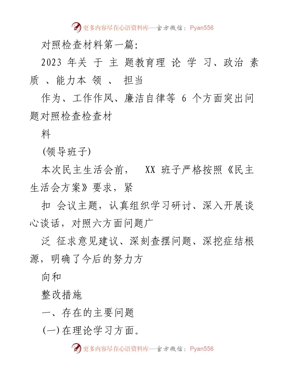 [发言] 民主生活会 - 领导班子对照检查材料总结_1.docx_第1页