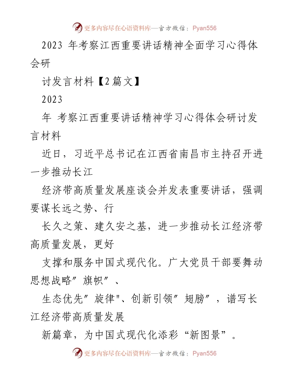 [发言] 研讨会 - 深入学习习近平总书记考察江西重要讲话精神的心得体会_1.docx_第1页