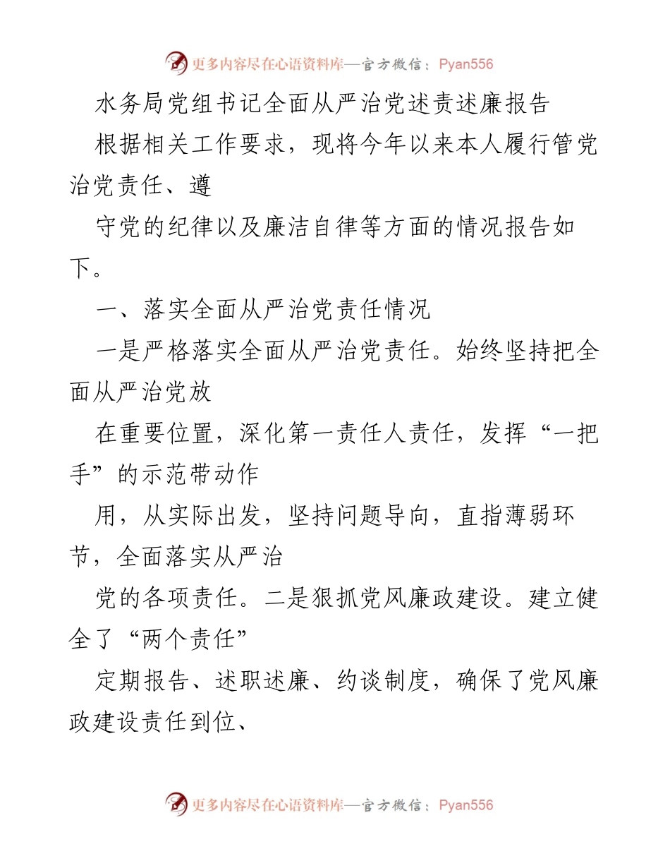 [发言] 水务局党组会议 - 水务局党组书记全面从严治党述责述廉报告.docx_第1页