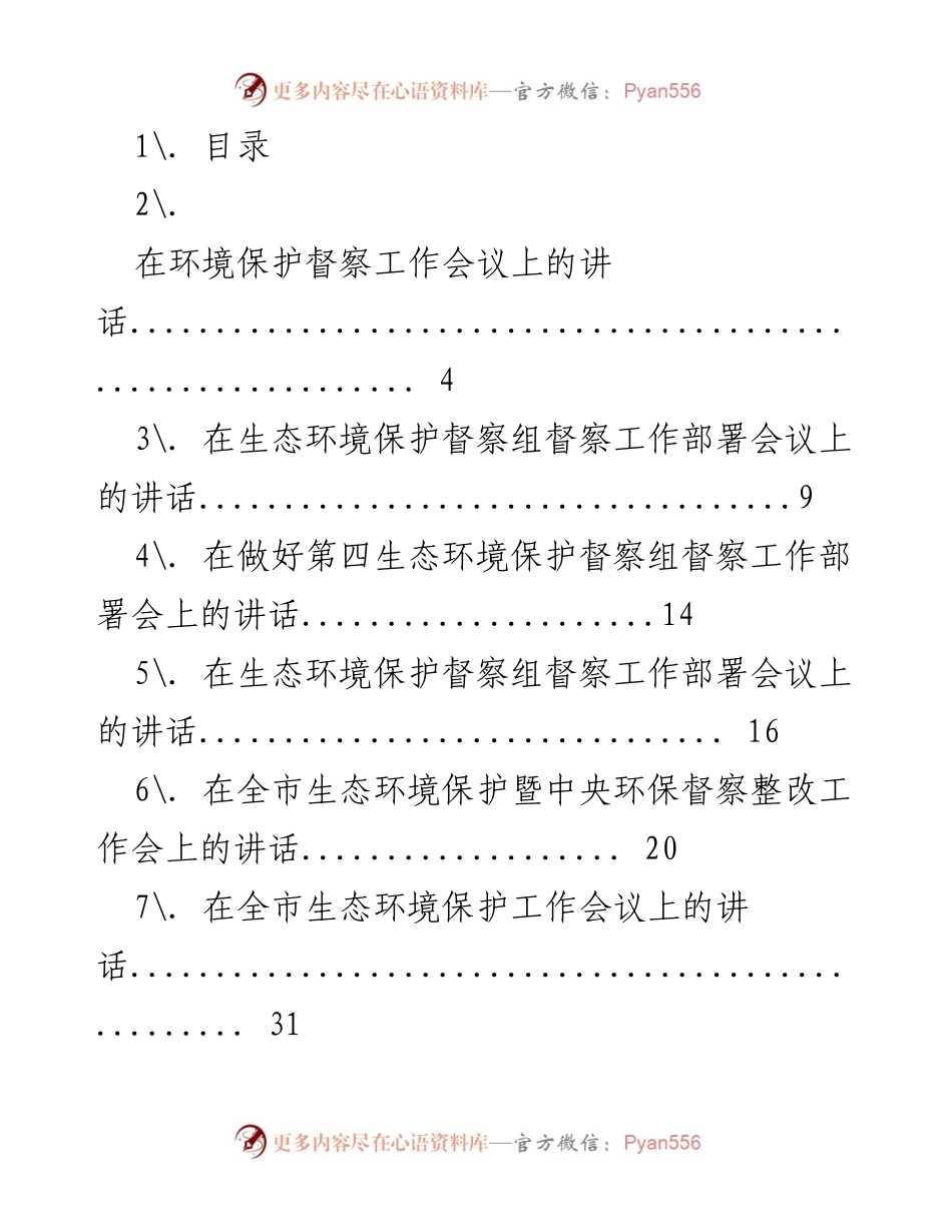 [发言] 生态环境保护督察工作会议 - 生态环境保护督察工作系列讲话汇总.docx_第1页