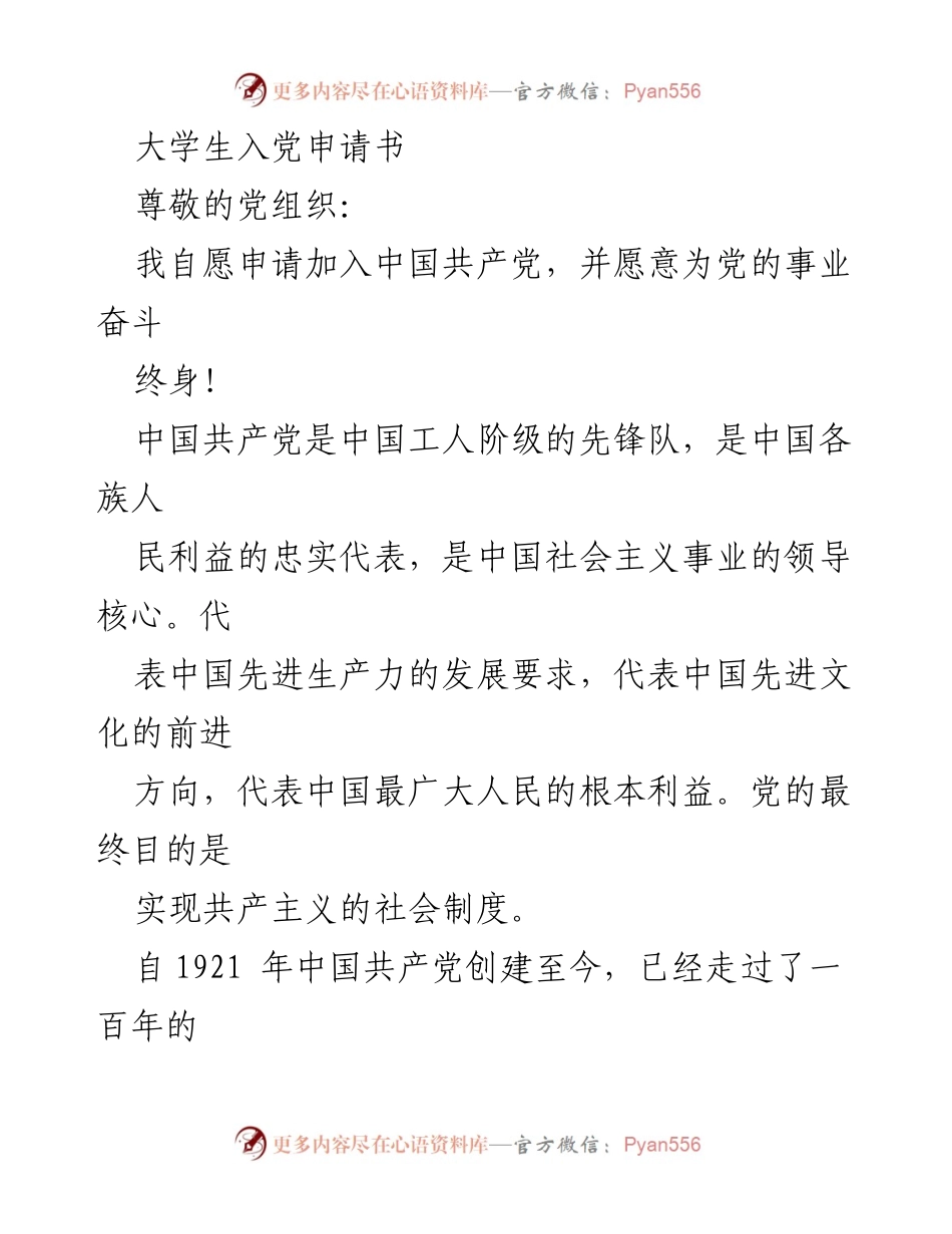 [发言] 申请入党 - 大学生的入党申请书.docx_第1页