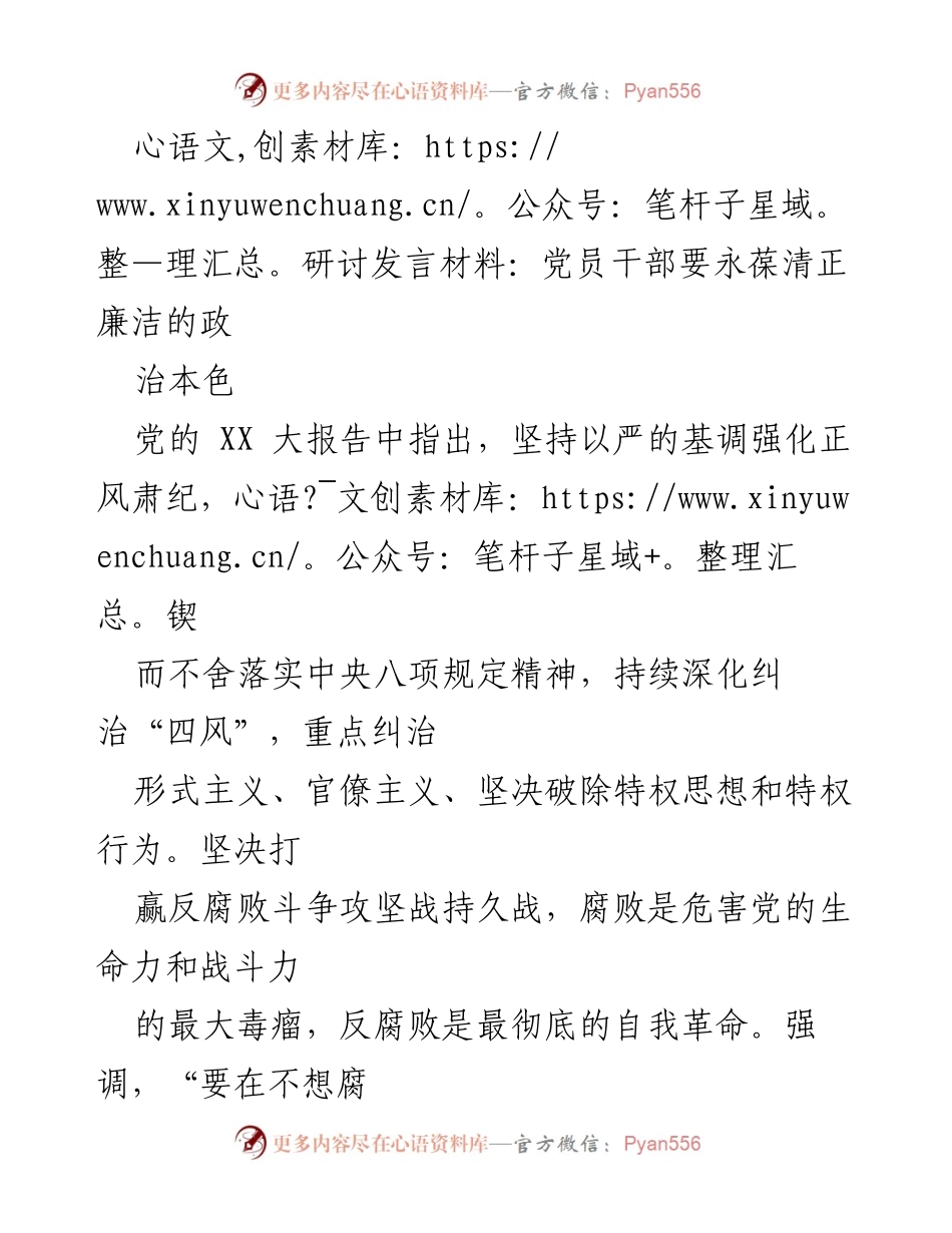 [发言] 研讨会 - 党员干部应坚定廉洁从政的信念与行动.docx_第1页