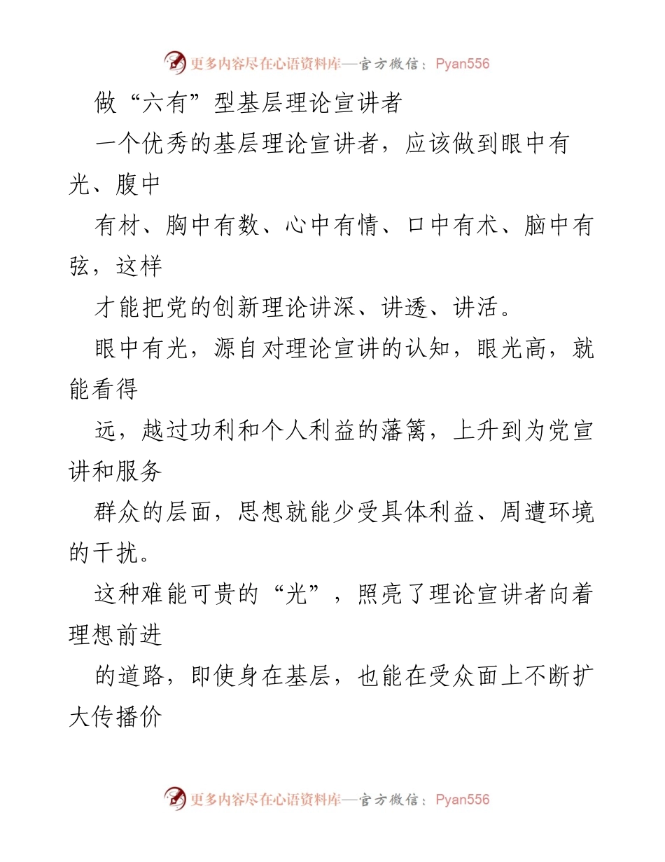 [发言] 理论宣讲培训 - 成为“六有”型基层理论宣讲者的路径与方法.docx_第1页