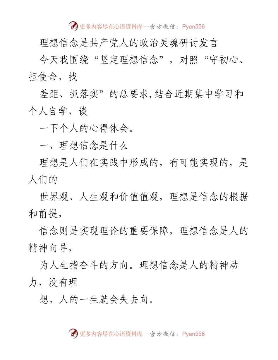[发言] 研讨会 - 坚定理想信念的重要性与共产党人的精神支柱.docx_第1页