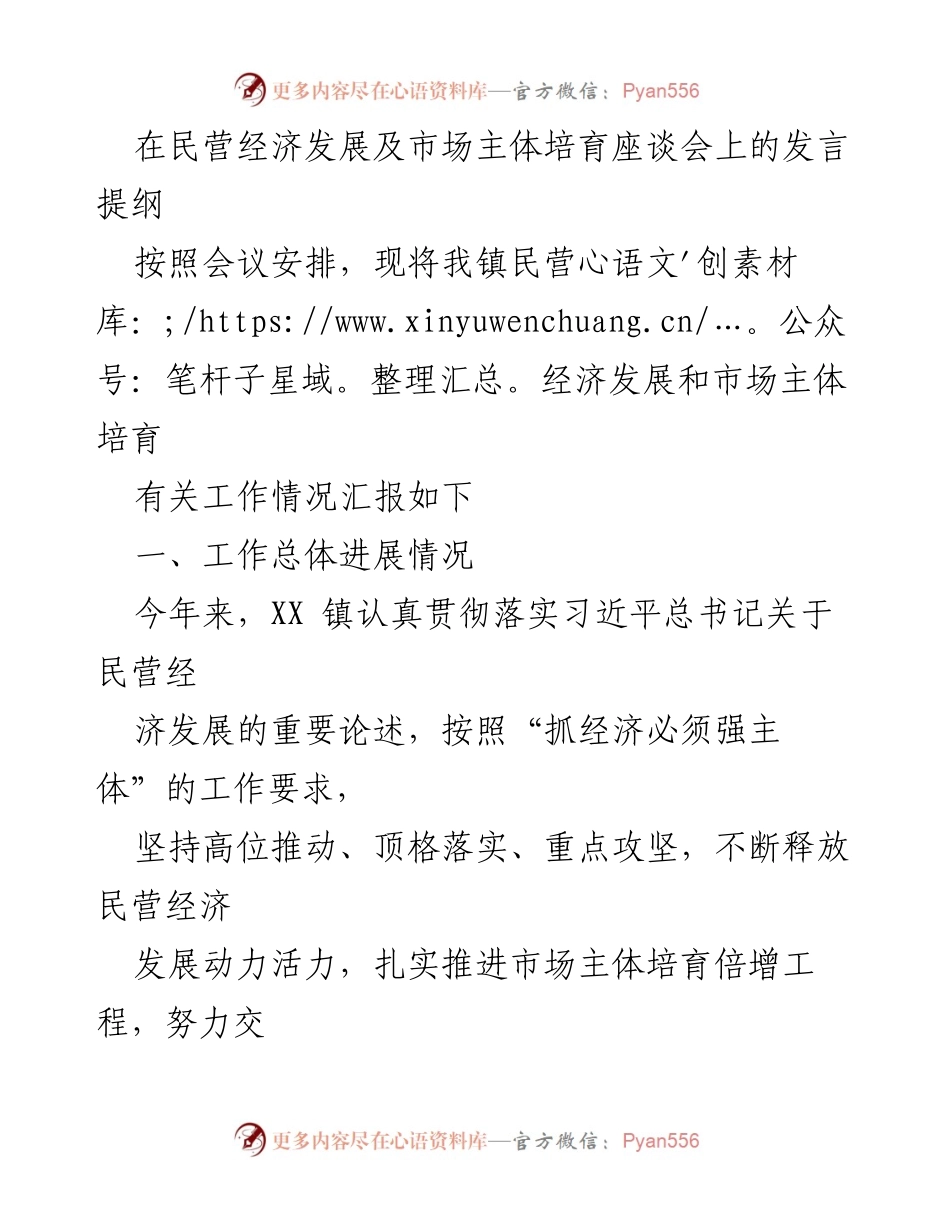 [发言] 民营经济发展及市场主体培育座谈会 - 关于XX镇民营经济发展与市场主体培育工作的汇报.docx_第1页