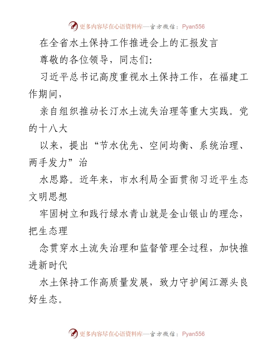[发言] 水土保持工作推进会 - 全面推进水土保持高质量发展的实践与成效.docx_第1页