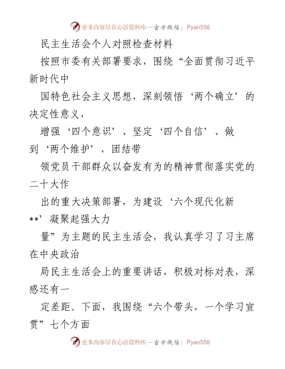 [发言] 民主生活会 - 深入查摆问题，强化理论学习与工作创新.docx_第1页