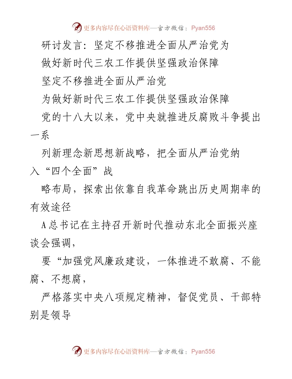 [发言] 研讨会 - 坚定推进全面从严治党，保障新时代三农工作.docx_第1页
