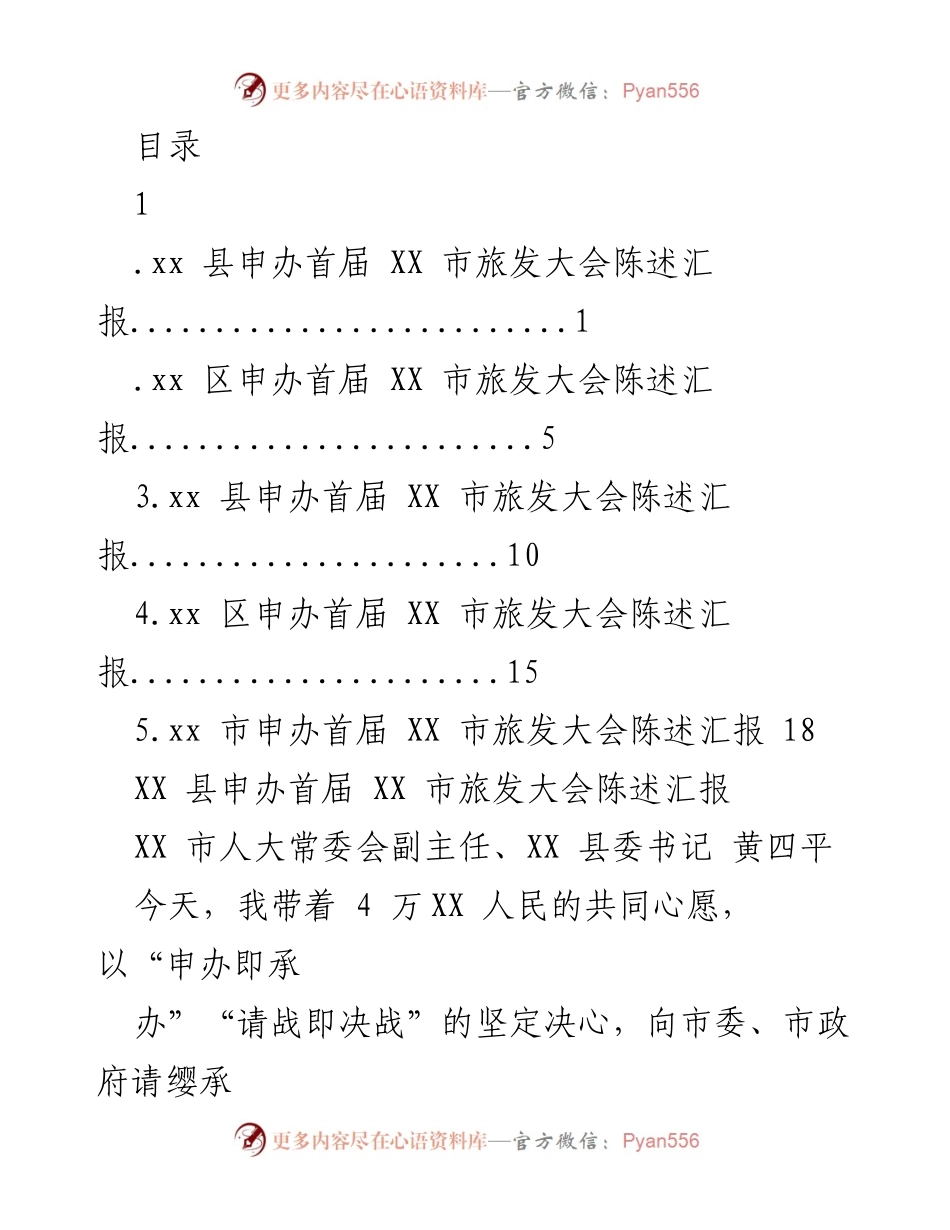 [发言] 申办首届XX市旅发大会的决心与规划.docx_第1页