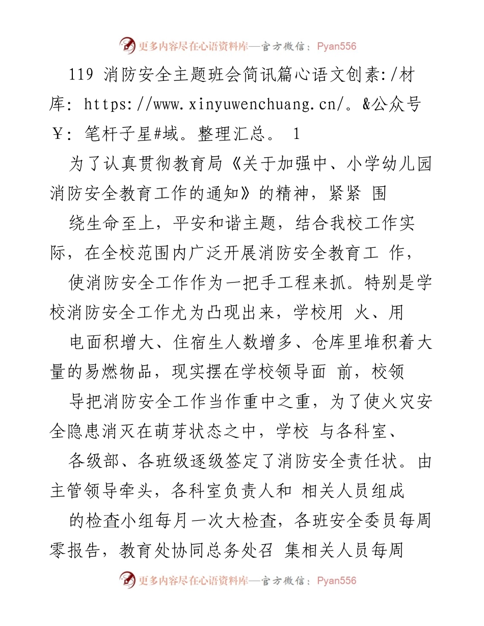 [发言] 消防安全主题班会 - 加强消防安全教育，提高防火意识.docx_第1页