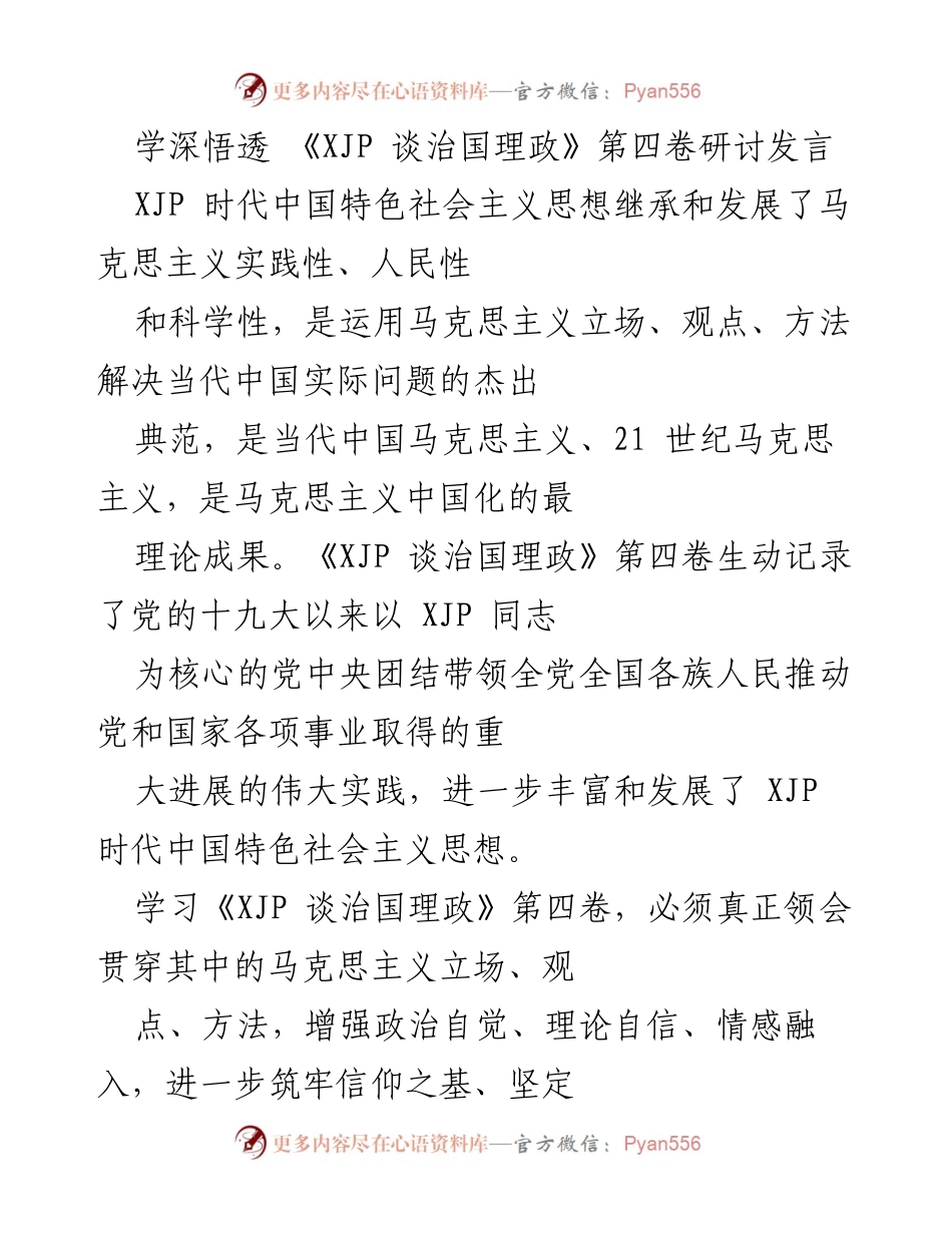 [发言] 研讨会 - 深入学习《XJP 谈治国理政》第四卷的理论与实践结合.docx_第1页