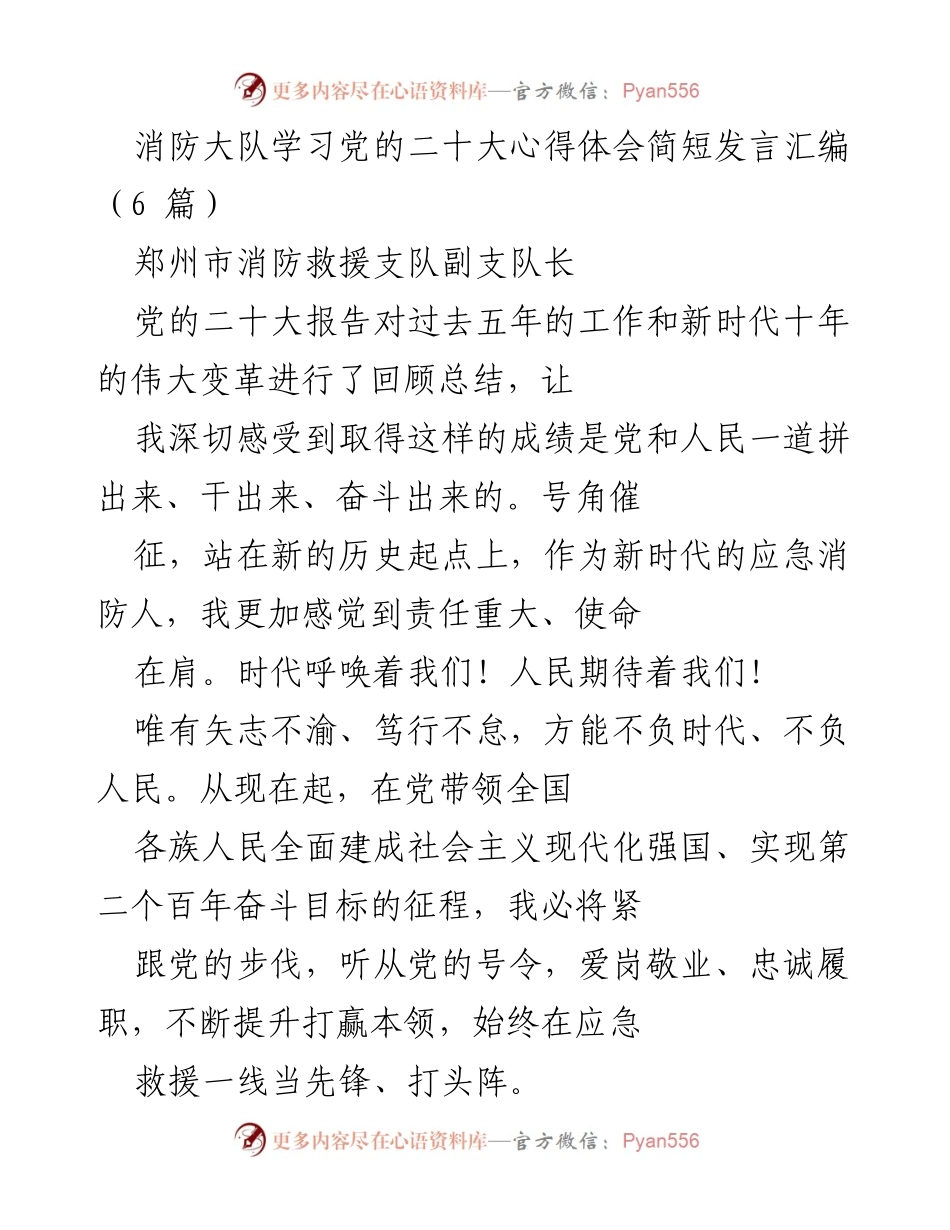 [发言] 消防大队学习党的二十大心得体会 - 新时代消防救援人的使命与担当.docx_第1页