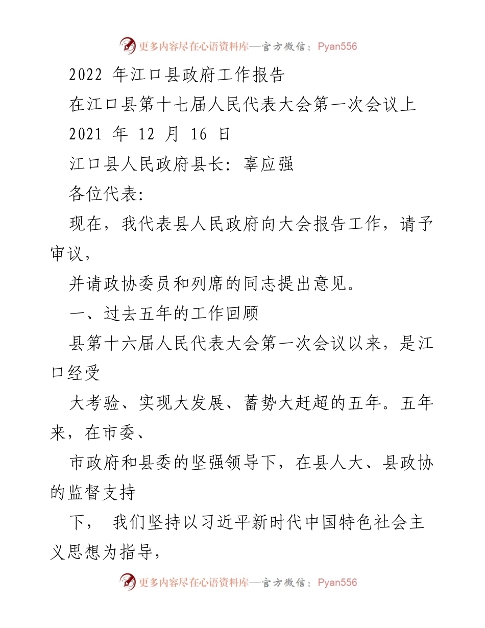[发言] 江口县第十七届人民代表大会第一次会议 - 江口县政府工作报告（2022年）.docx_第1页