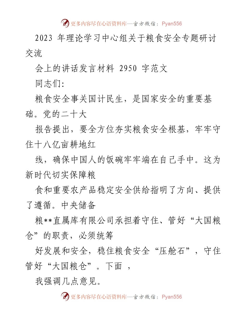 [发言] 理论学习中心组会议 - 加强粮食安全保障的讲话发言材料.docx_第1页