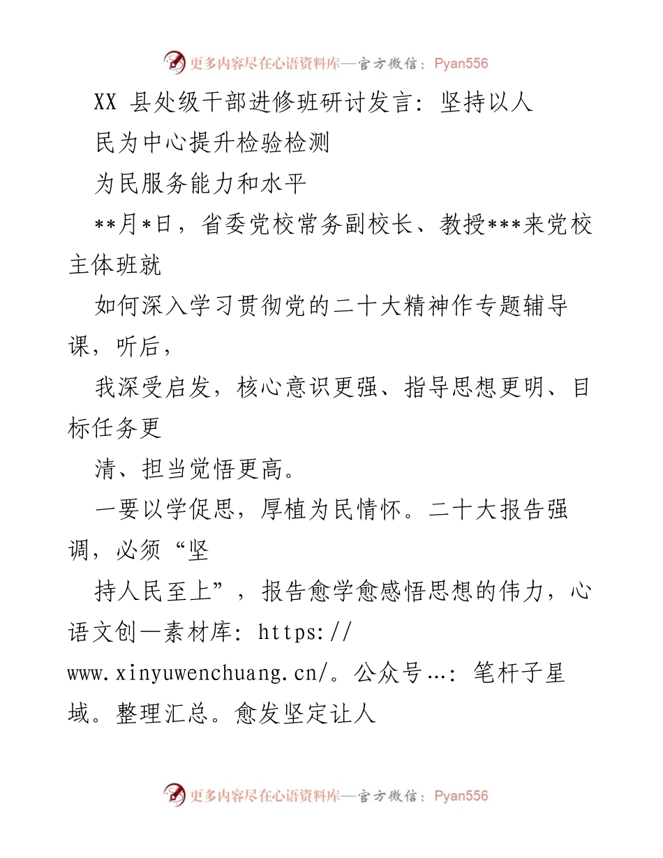 [发言] 研讨班 - 坚持以人民为中心，提升检验检测服务能力.docx_第1页