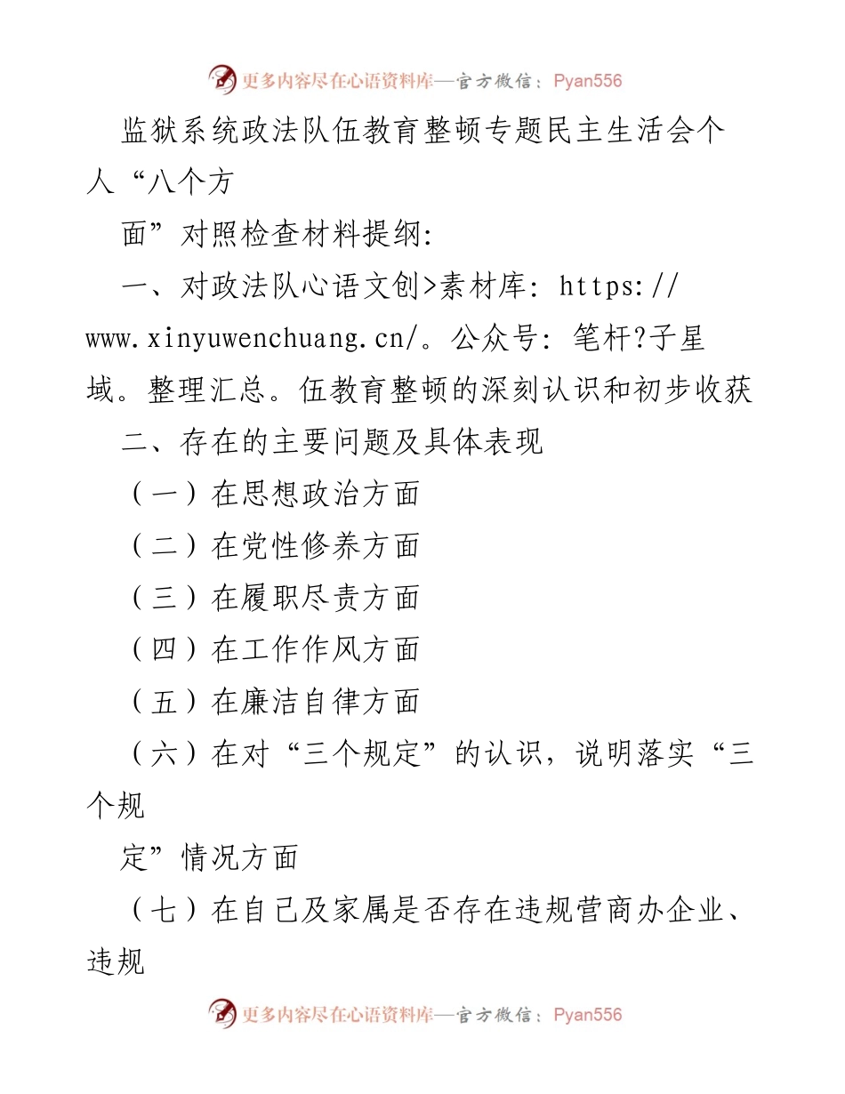 [发言] 监狱系统政法队伍教育整顿专题民主生活会 - 个人对照检查与整改措施汇报.docx_第1页
