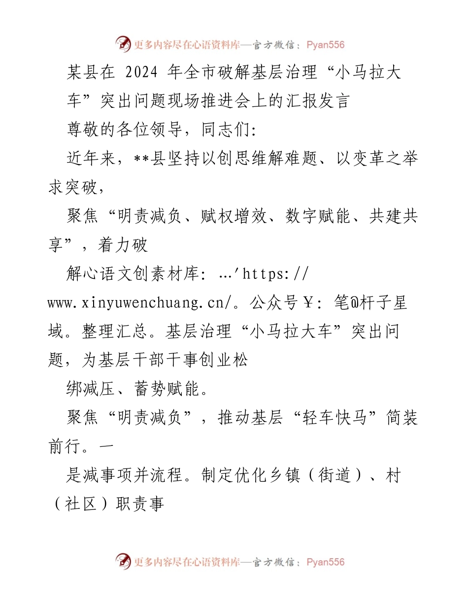 [发言] 现场推进会 - 破解基层治理“小马拉大车”问题的创新举措与成效.docx_第1页