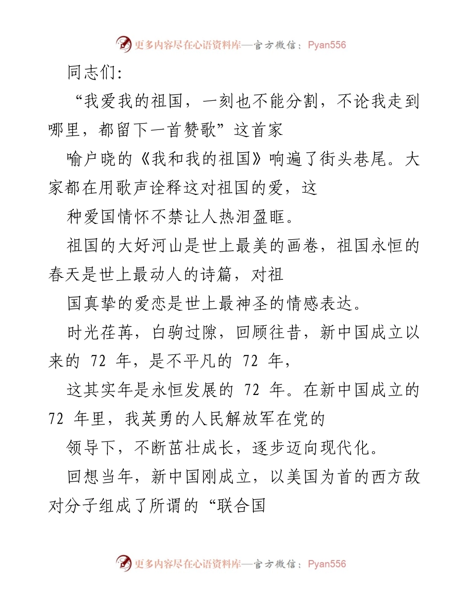[发言] 爱国主题活动 - 《铭记历史，展望未来：新中国成立72周年的伟大历程》.docx_第1页