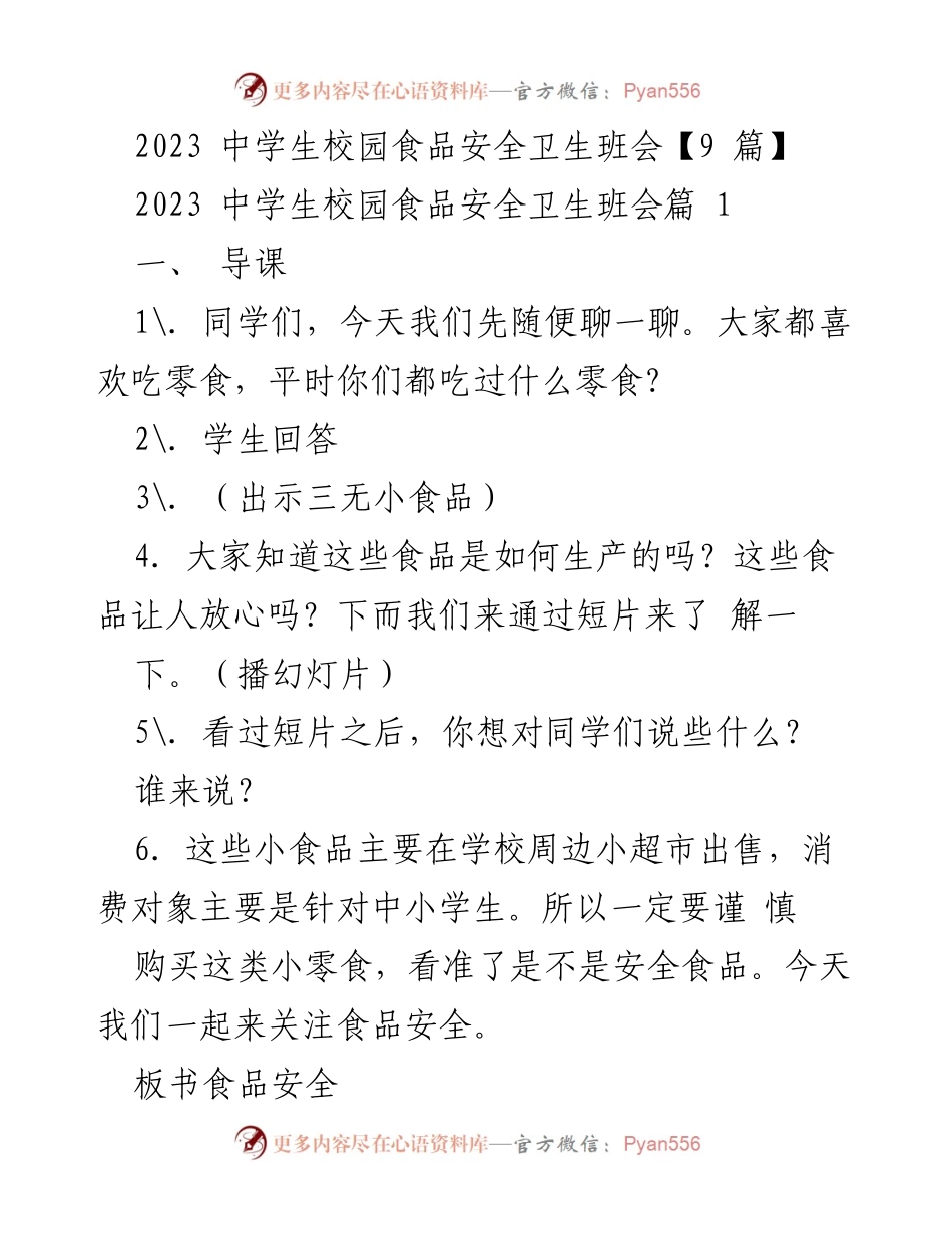 [发言] 班会 - 中学生食品安全意识提升班会.docx_第1页