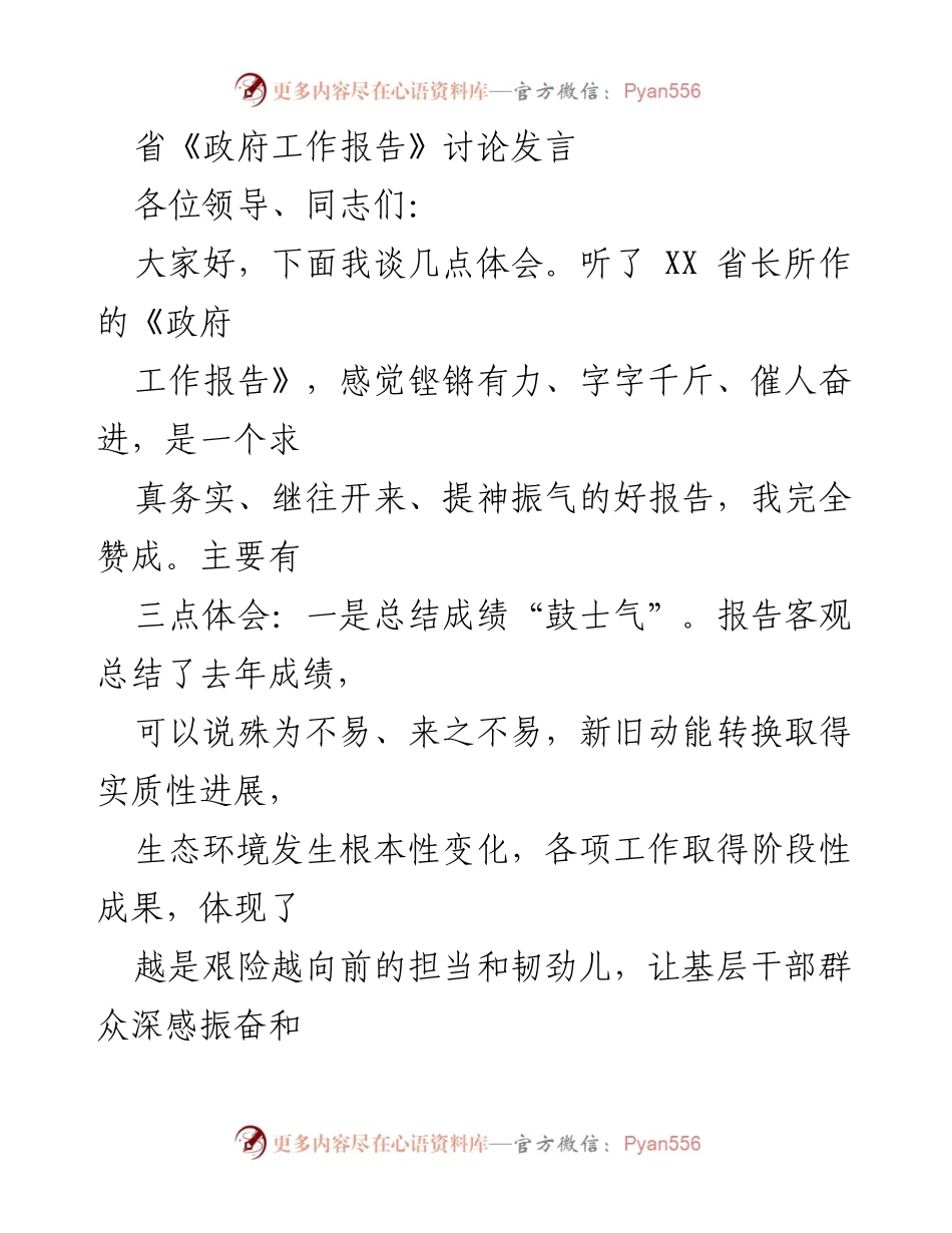 [发言] 省政府工作报告讨论 - 深入解读《政府工作报告》的三大体会与发展展望.docx_第1页