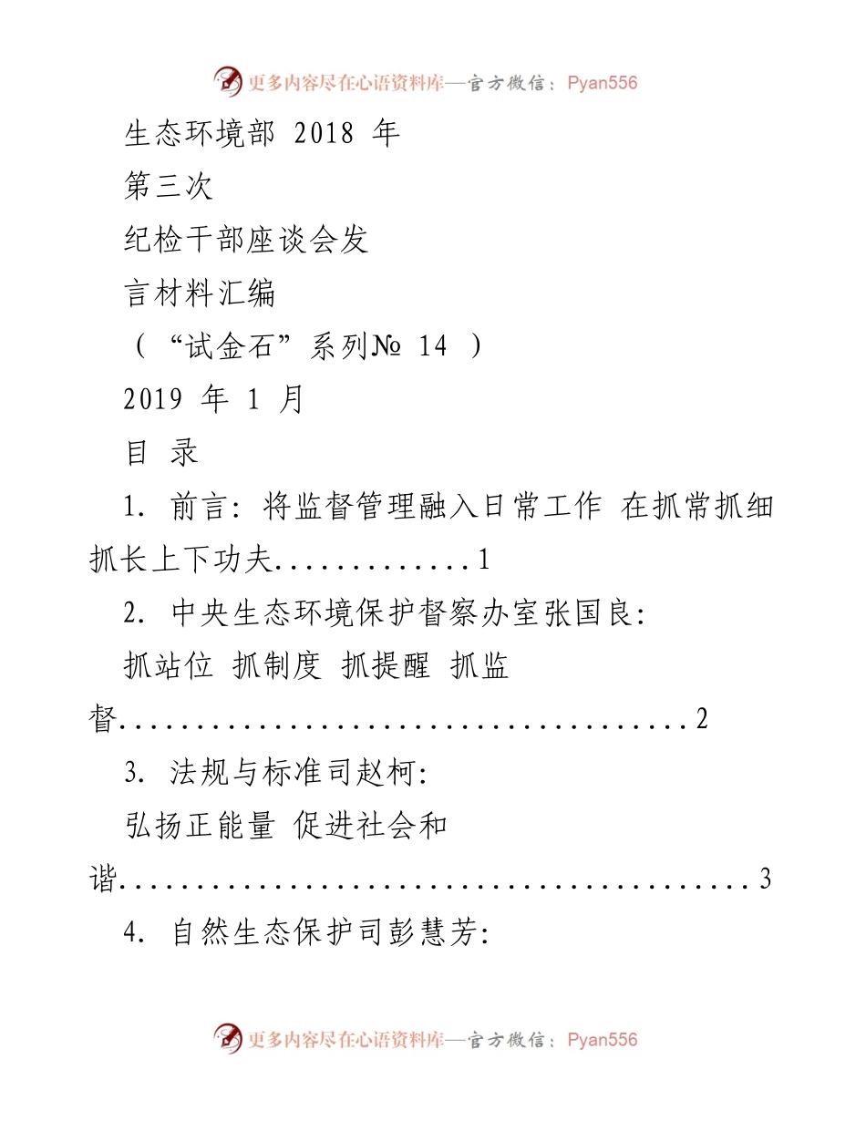 [发言] 生态环境部第三次纪检干部座谈会 - 强化监督管理，营造良好政治生态.docx_第1页