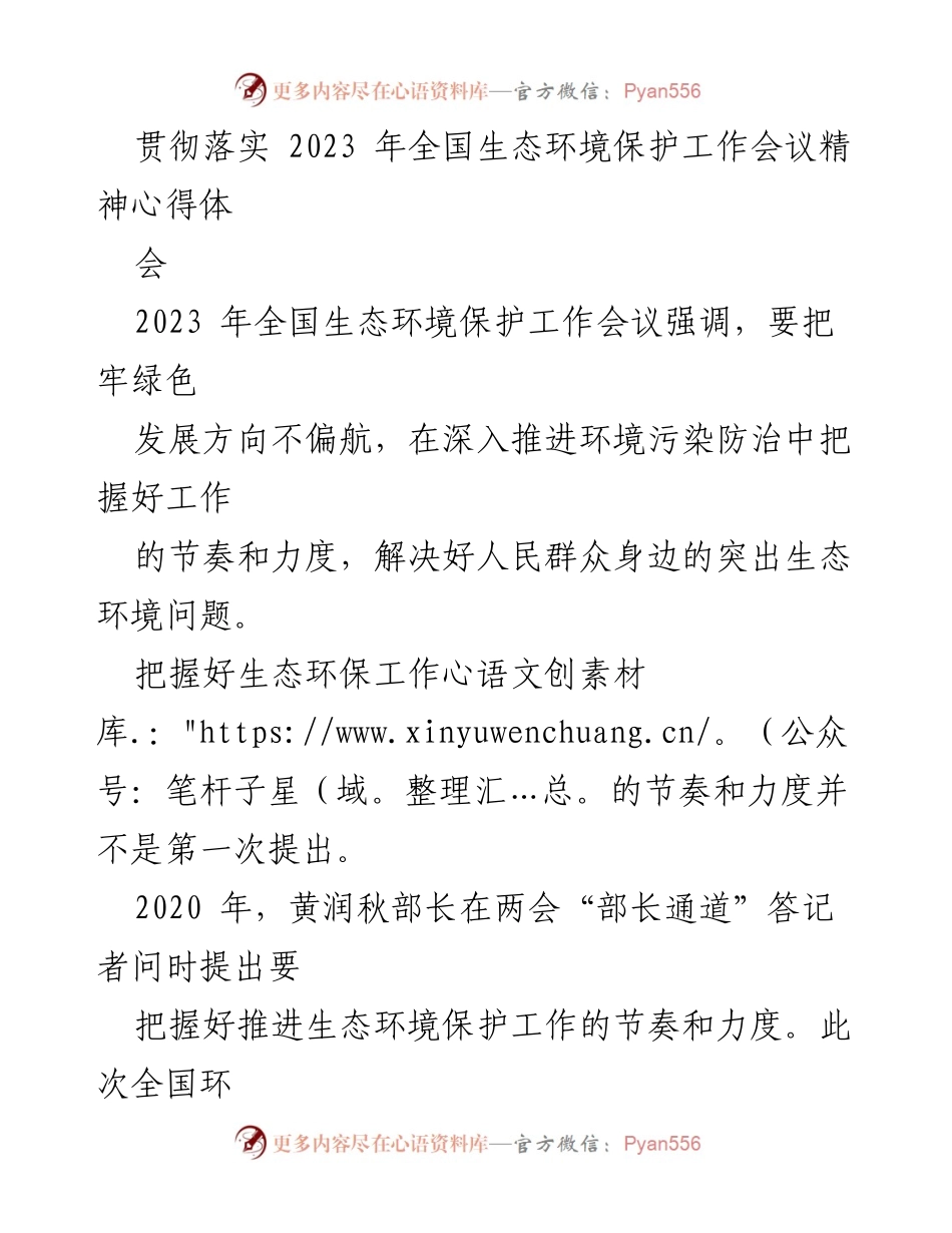 [发言] 生态环境保护工作会议 - 贯彻落实2023年全国生态环境保护工作会议精神的心得体会.docx_第1页