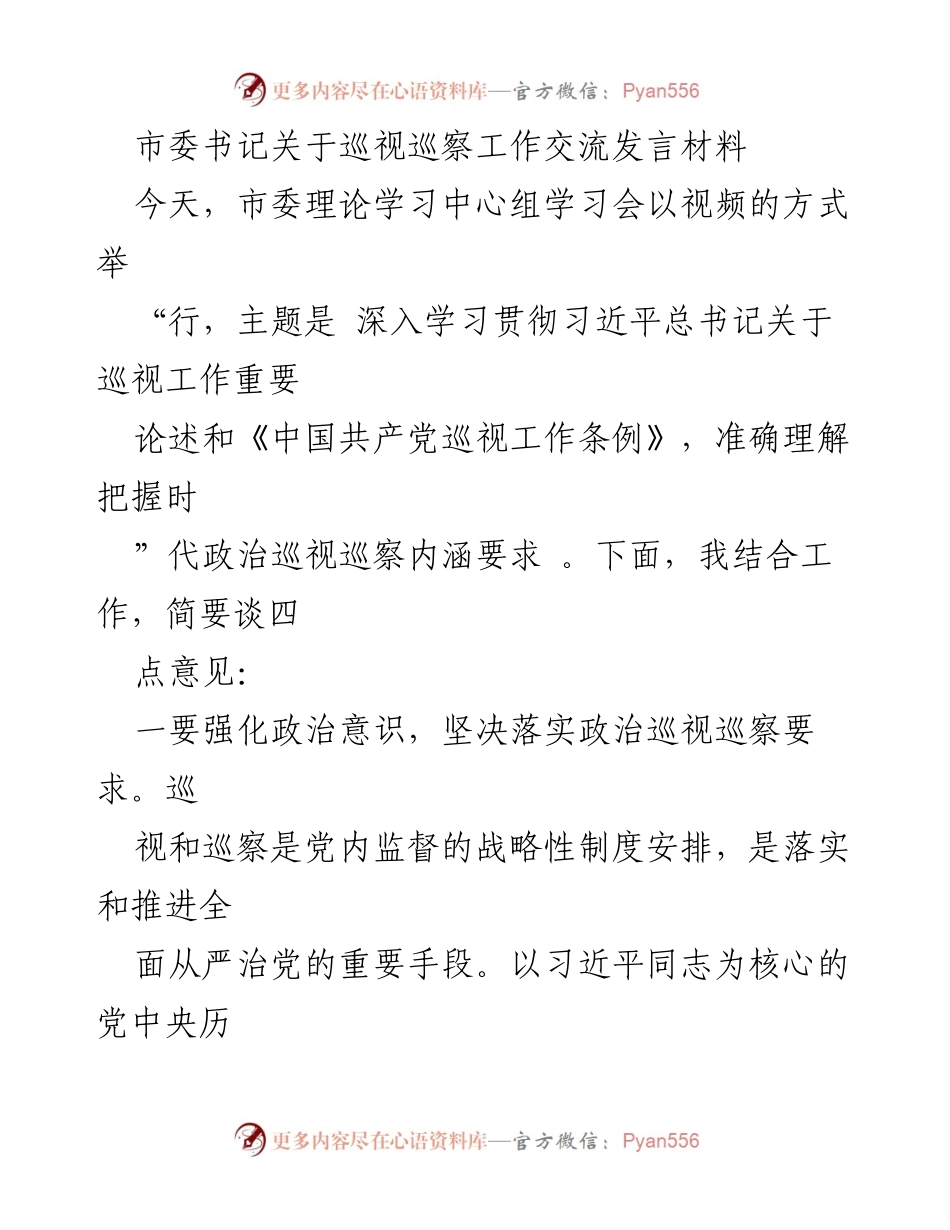 [发言] 理论学习中心组学习会 - 深入学习贯彻巡视巡察工作的重要性与落实措施.docx_第1页