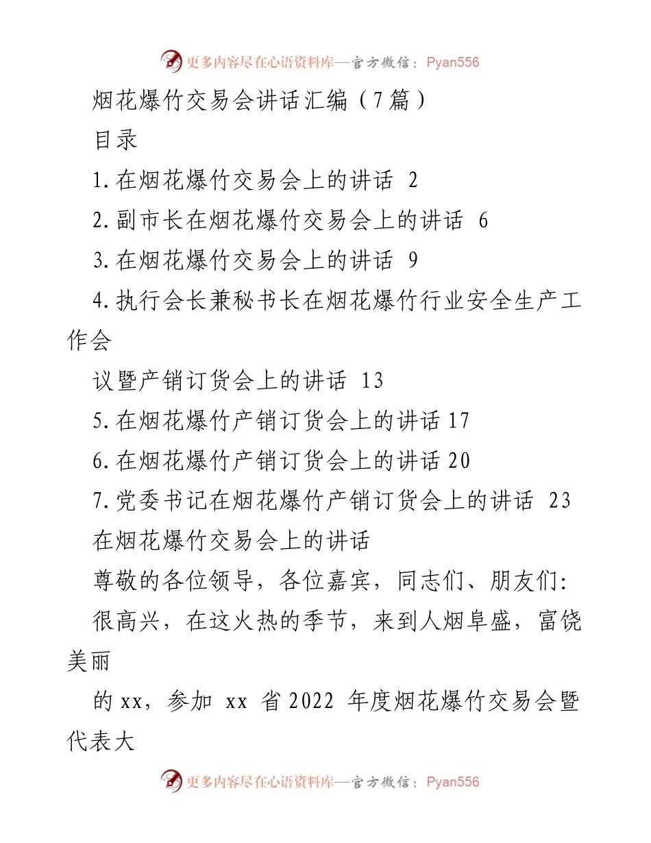 [发言] 烟花爆竹交易会 - 烟花爆竹产业发展的新机遇与挑战.docx_第1页
