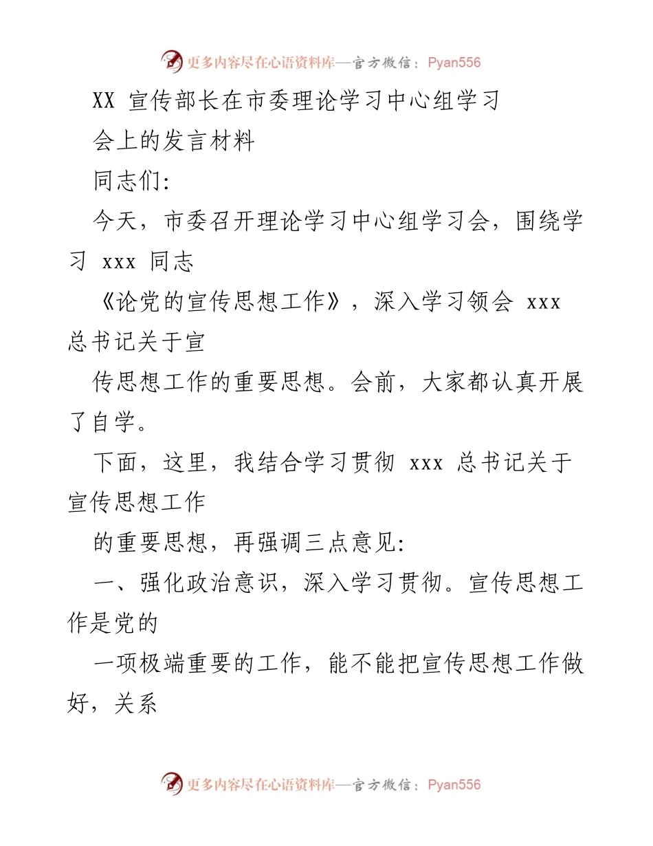 [发言] 理论学习中心组学习会 - 强化宣传思想工作，服务中心大局.docx_第1页