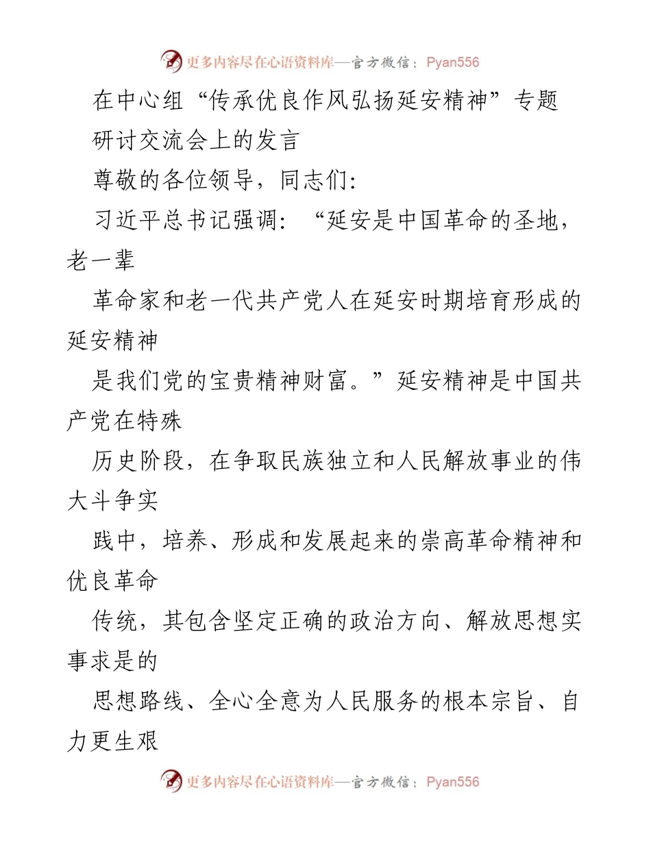 [发言] 研讨交流会 - 传承延安精神，坚定信仰信念推动新时代发展.docx_第1页