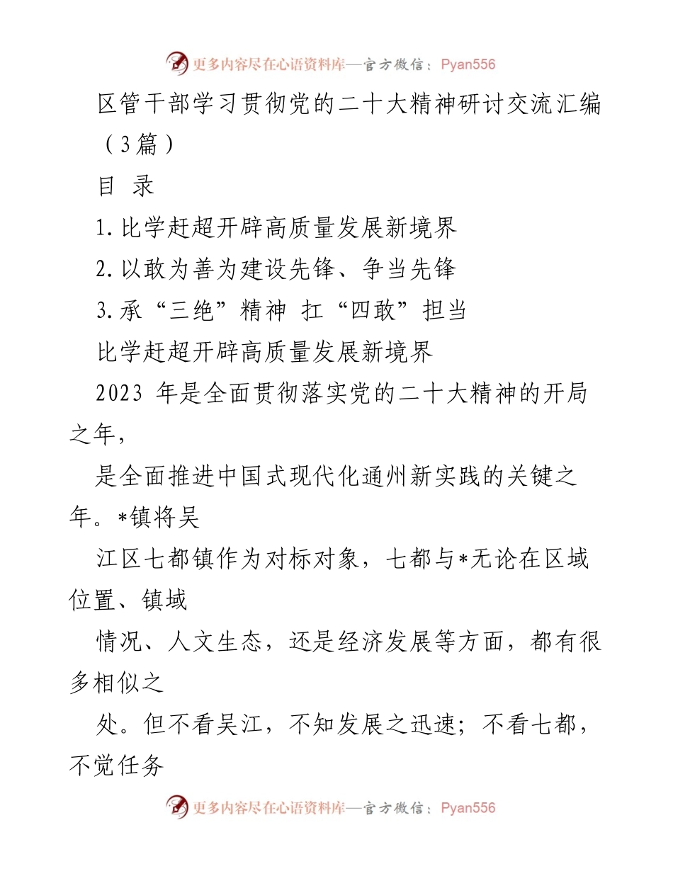[发言] 研讨交流会 - 学习贯彻党的二十大精神的高质量发展路径探讨.docx_第1页
