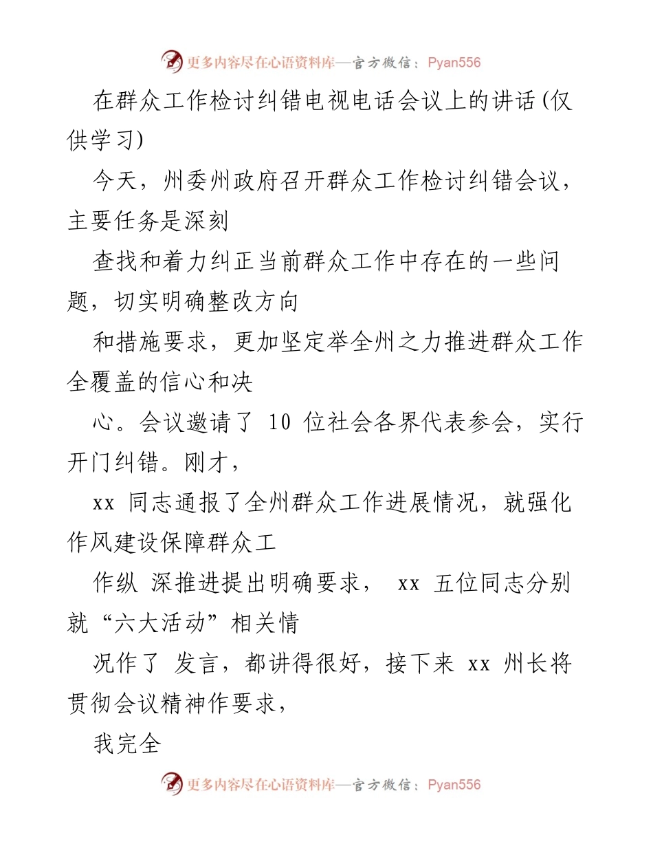 [发言] 电视电话会议 - 深入推进群众工作全覆盖的信心与决心.docx_第1页