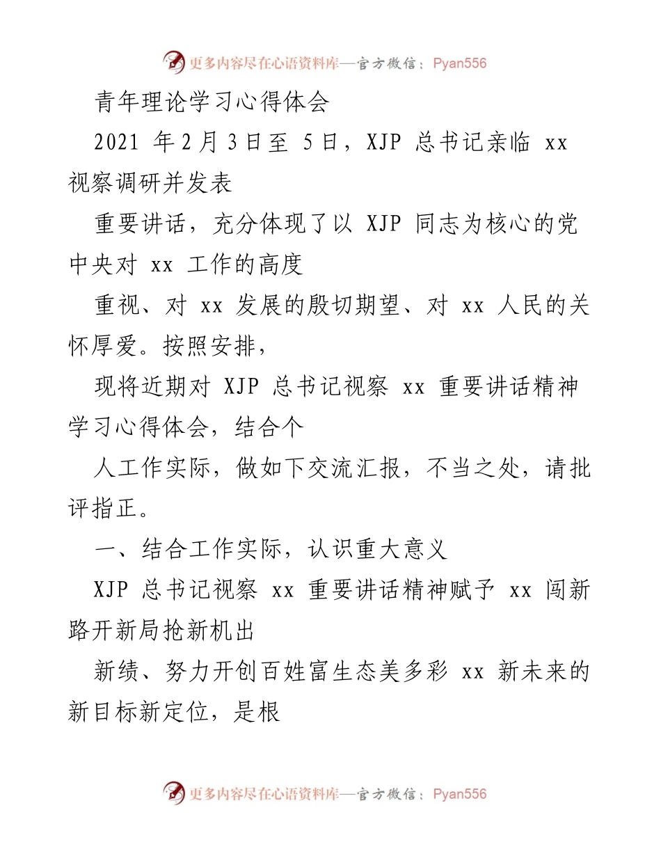 [发言] 理论学习交流会 - 学习习近平总书记视察讲话精神的心得体会.docx_第1页
