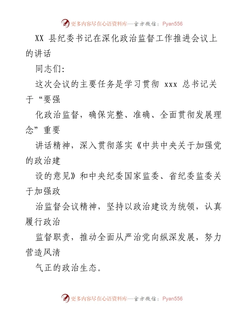 [发言] 深化政治监督工作推进会议 - 加强政治监督，推动全面从严治党向纵深发展.docx_第1页