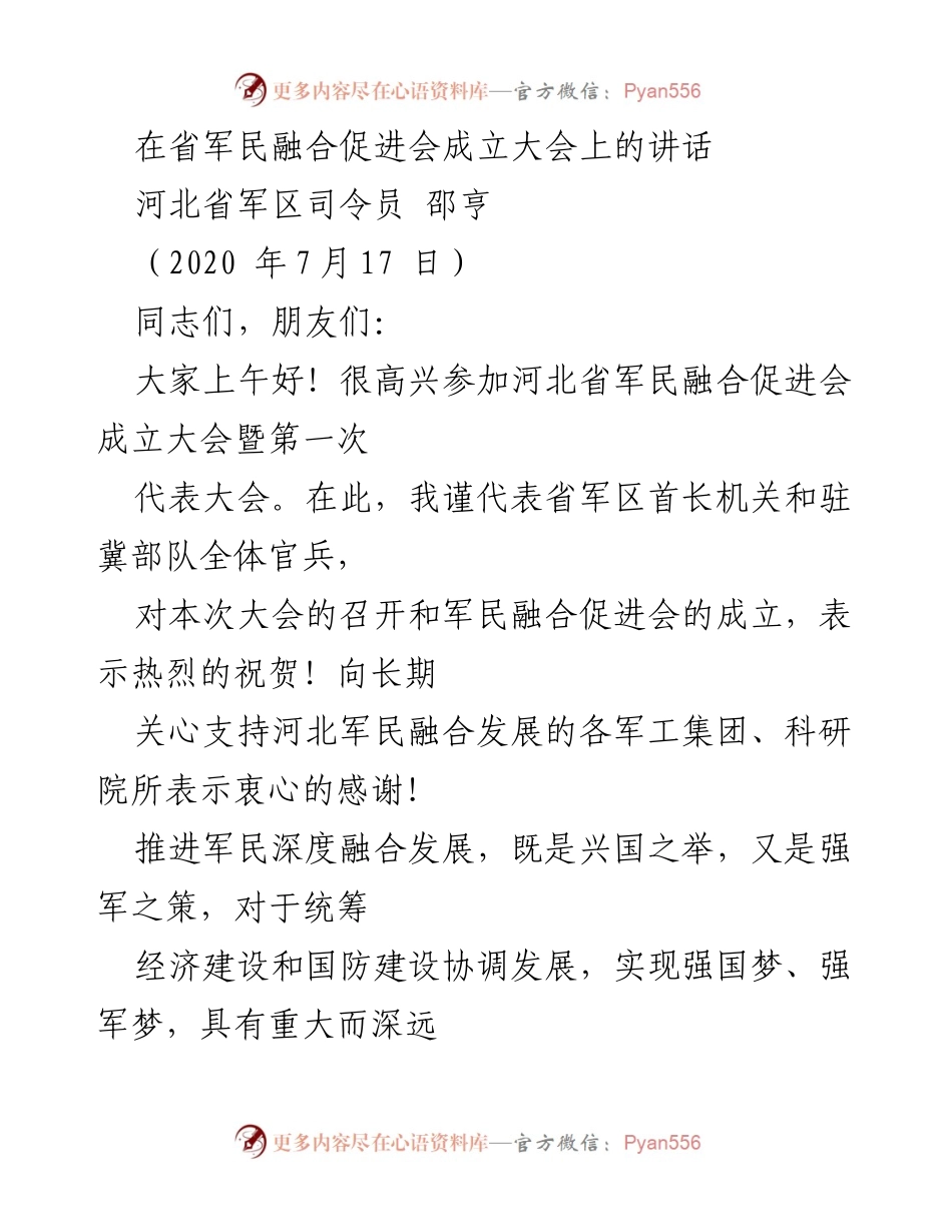 [发言] 河北省军民融合促进会成立大会 - 推进军民融合发展的重要性与期望.docx_第1页