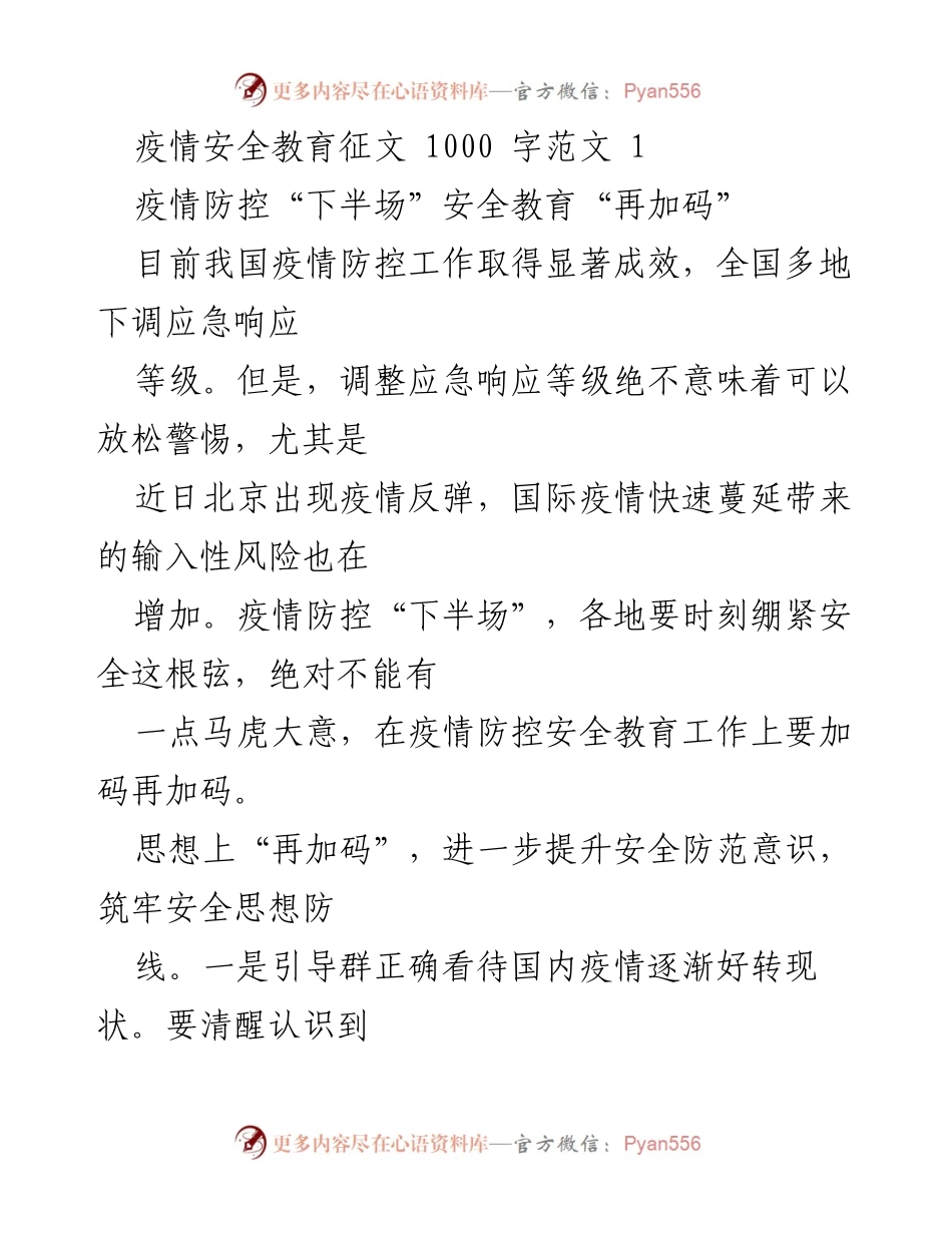 [发言] 疫情防控会议 - 疫情防控下半场安全教育再加码.docx_第1页