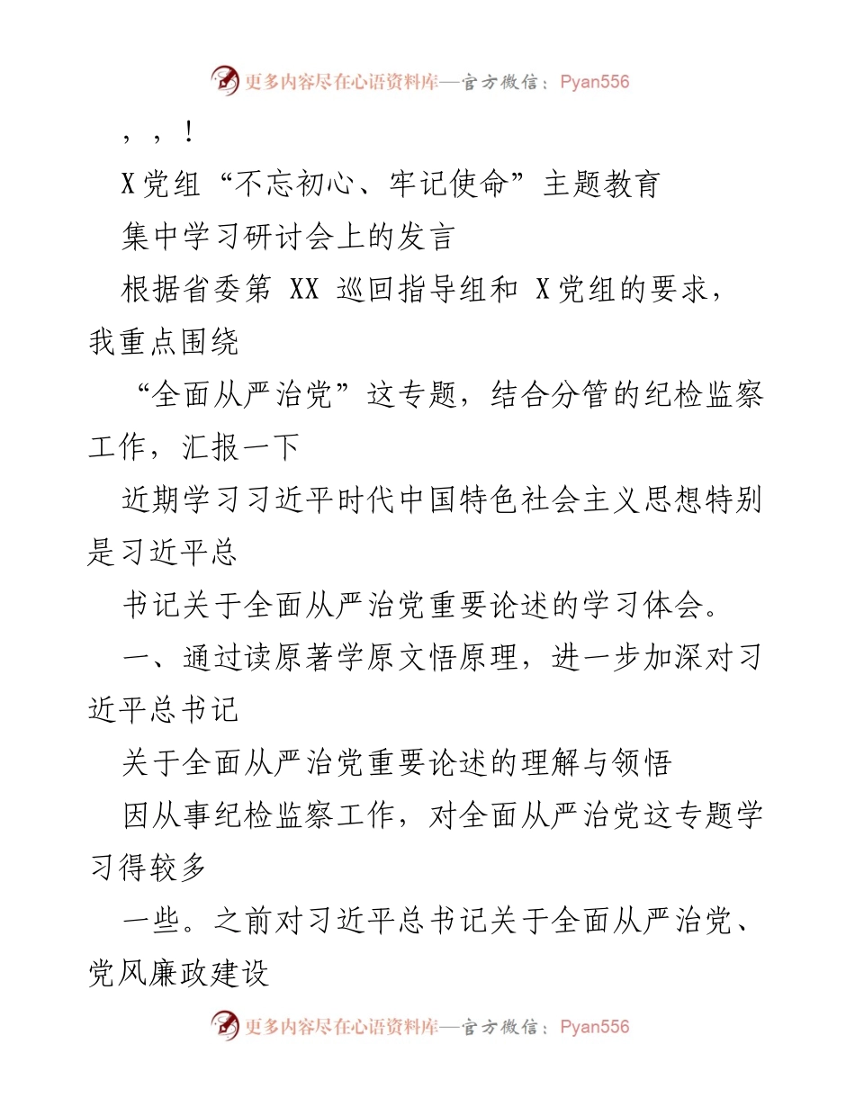 [发言] 深入学习习近平总书记关于全面从严治党的重要论述.docx_第1页