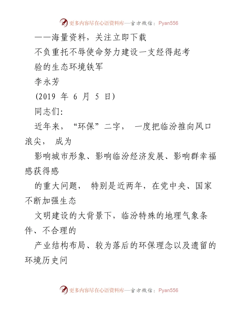 [发言] 生态环境工作会议 - 不辱使命，建设生态环境铁军.docx_第1页