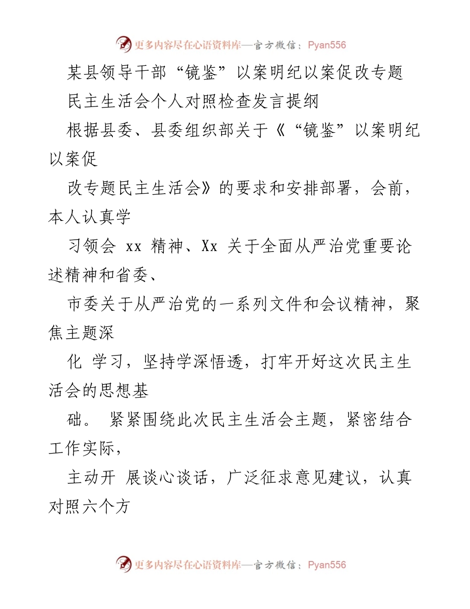 [发言] 民主生活会 - 领导干部对照检查发言提纲.docx_第1页