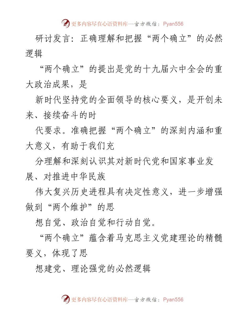 [发言] 研讨会 - 正确认识“两个确立”的深刻内涵与重要意义.docx_第1页