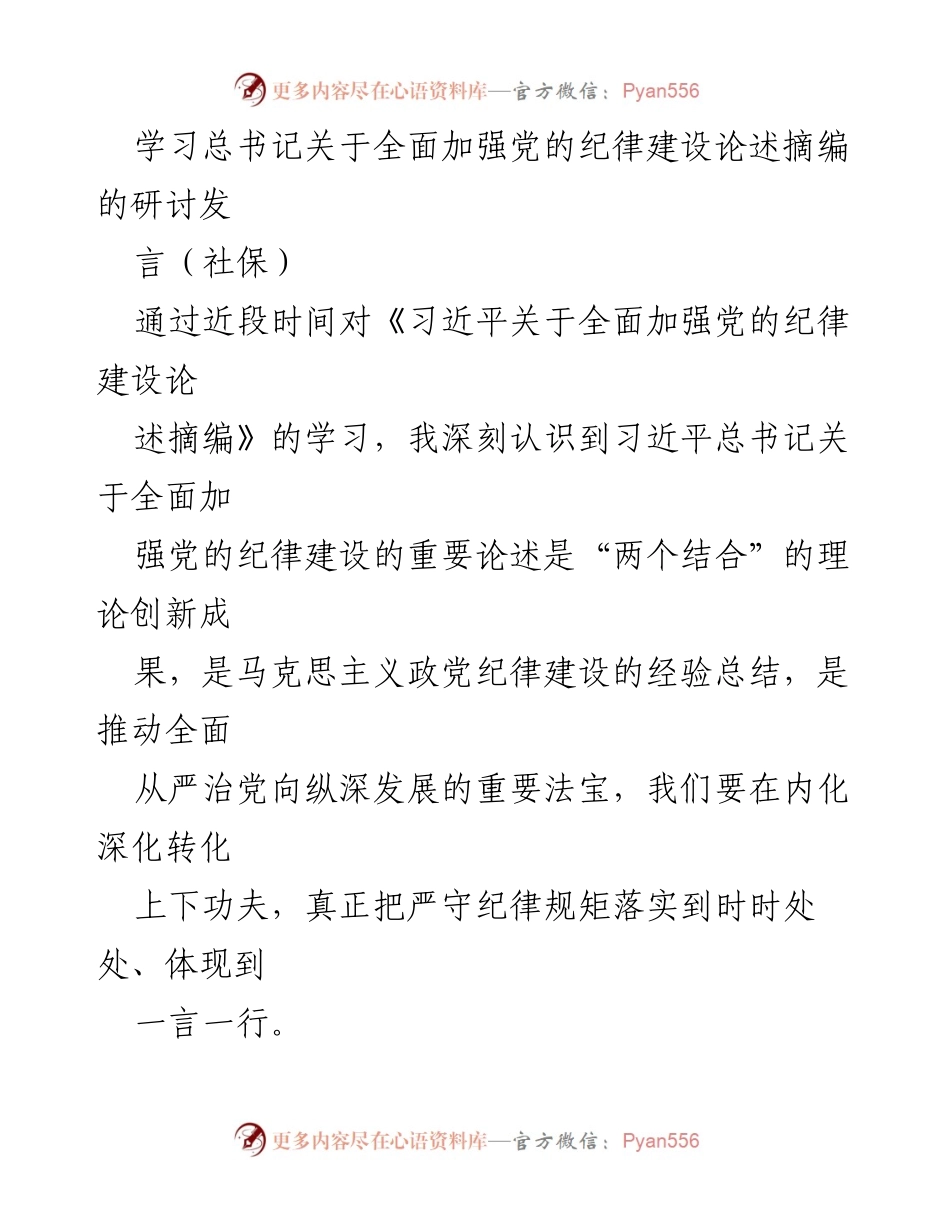 [发言] 研讨会 - 深化纪律建设，提升社保服务质量.docx_第1页