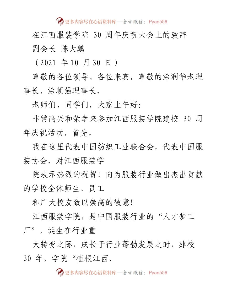 [发言] 江西服装学院30周年庆祝大会 - 祝贺江西服装学院建校30周年的致辞.docx_第1页