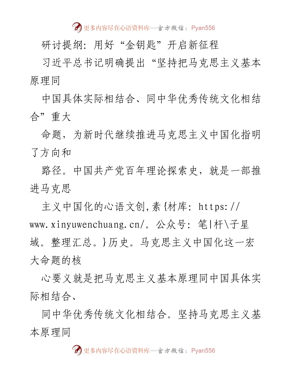 [发言] 研讨会 - 用好“金钥匙”推进马克思主义中国化与民族复兴.docx_第1页