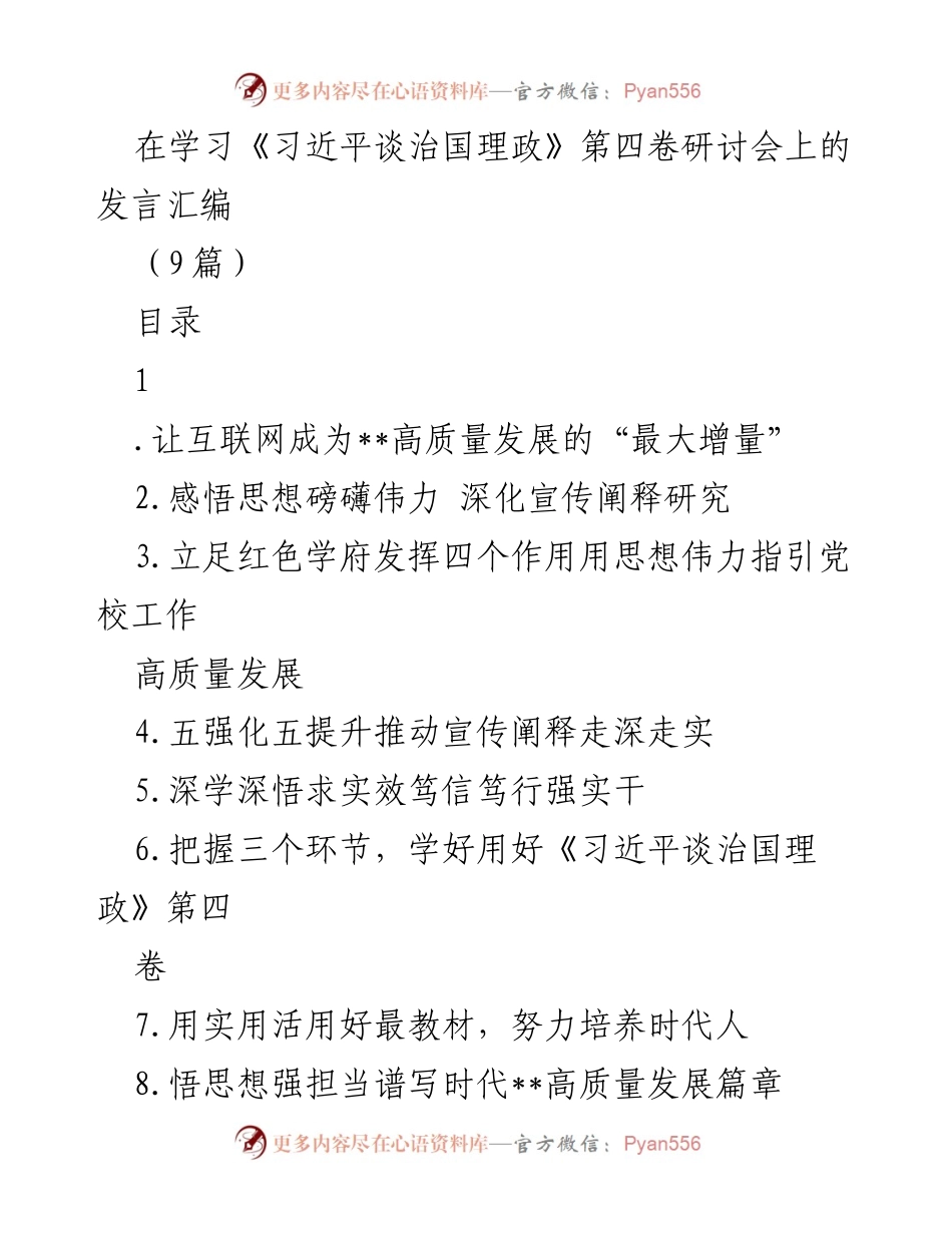 [发言] 研讨会 - 让互联网成为高质量发展的“最大增量”.docx_第1页