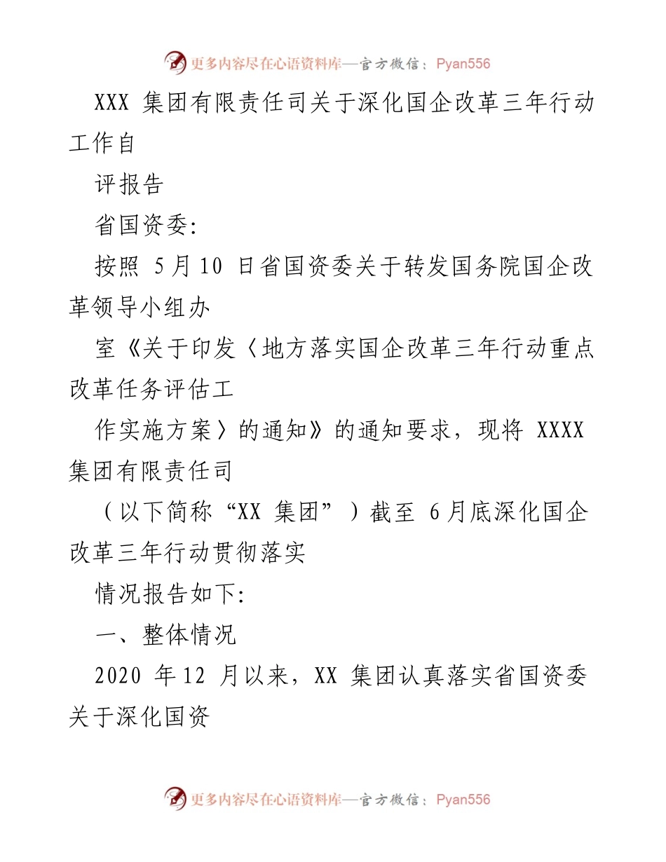 [发言] 省国资委会议 - 深化国企改革三年行动自评报告.docx_第1页