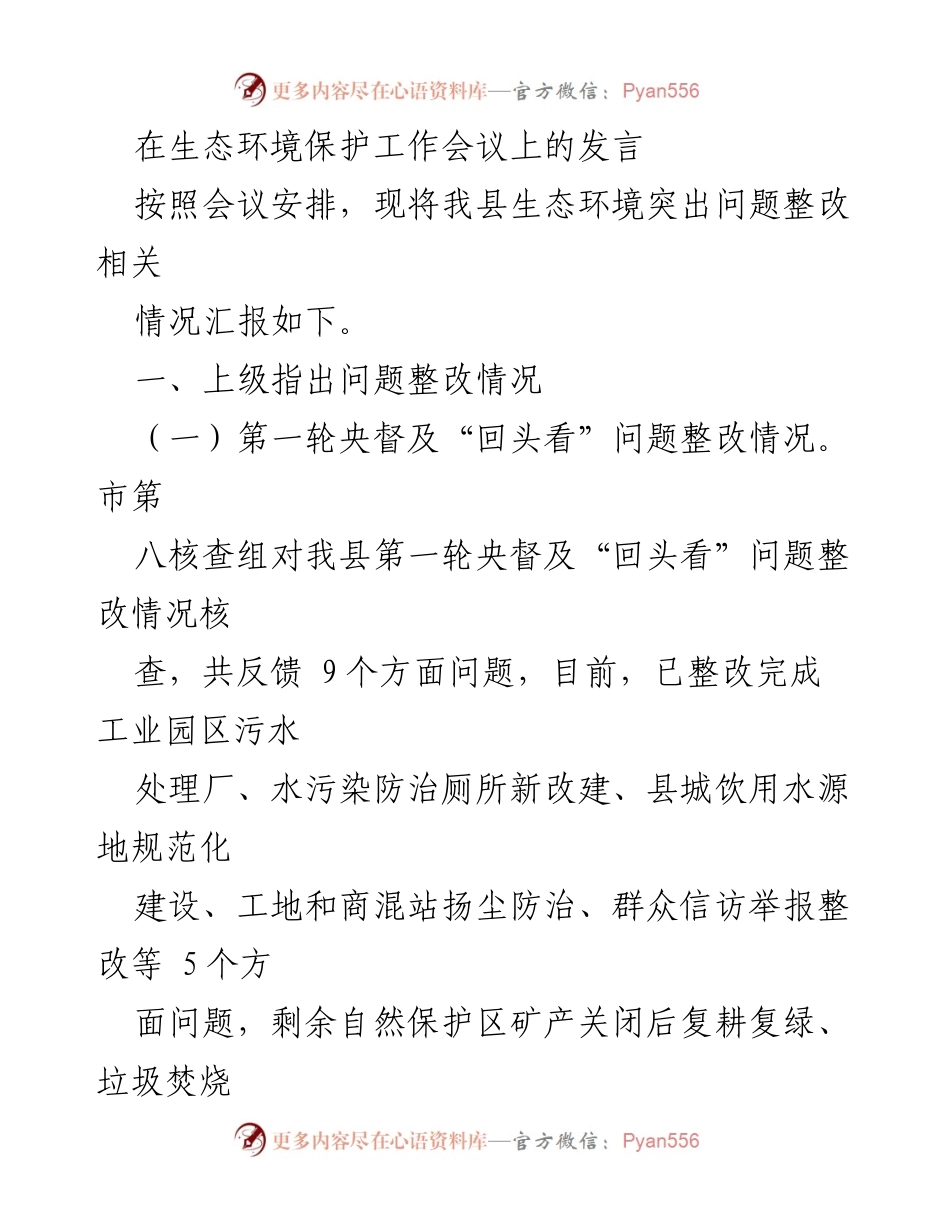 [发言] 生态环境保护工作会议 - 我县生态环境突出问题整改情况汇报.docx_第1页