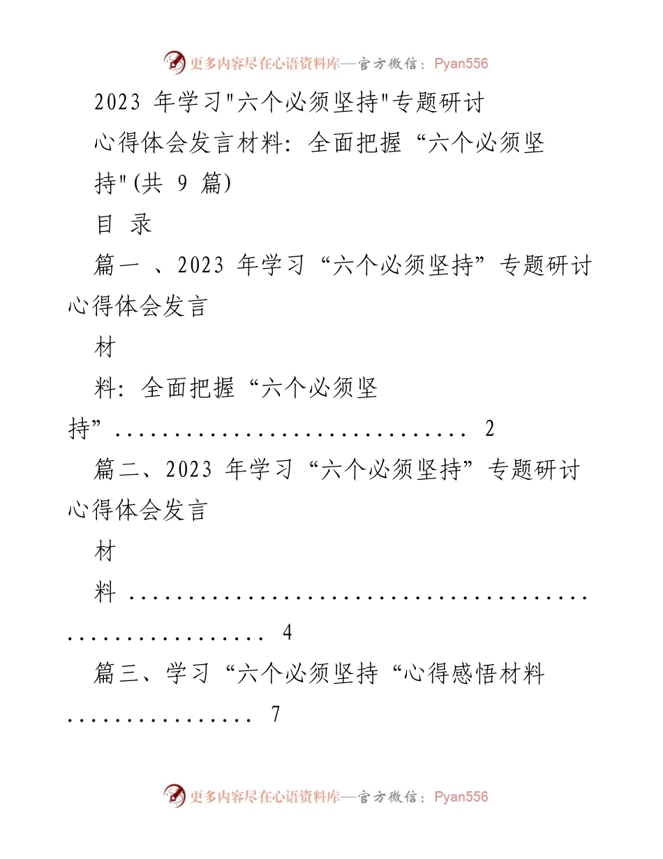 [发言] 研讨会 - 深入理解“六个必须坚持”的理论与实践意义.docx_第1页